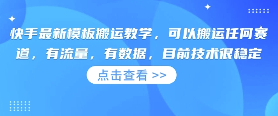 快手最新模板搬运教学，可以搬运任何赛道，有流量，有数据，目前技术很稳定-Scorpio丨网创