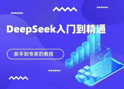 DeepSeek快速从入门到精通，新手的保姆级教程-Scorpio丨网创