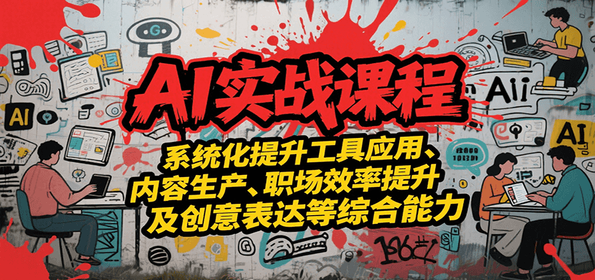 AI实战系统课程,提升工具应用、内容生产、职场效率提升及创意表达等综合能力-Scorpio丨网创