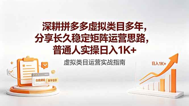 （18501期）深耕拼多多虚拟类目多年，分享长久稳定矩阵运营思路，普通人实操日入1K+-Scorpio丨网创