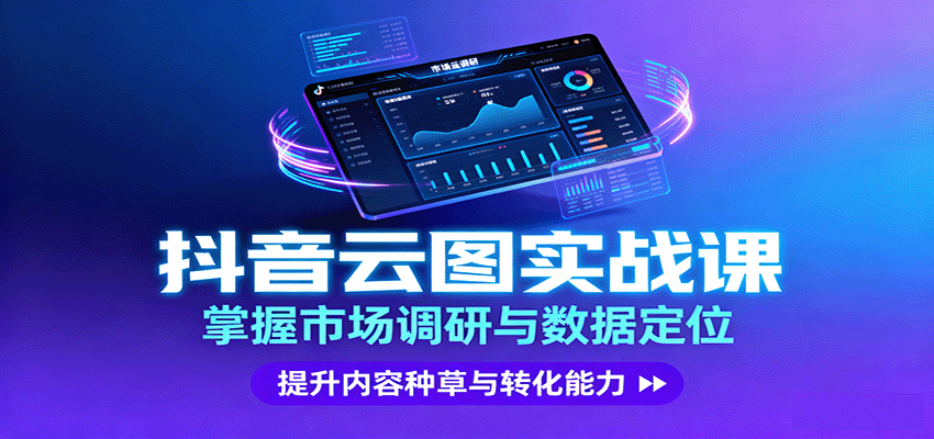 抖音云图实战,掌握市场调研与数据定位,提升内容种草与转化能力-Scorpio丨网创