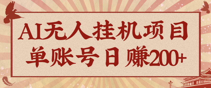 AI无人挂机项目,一个可持续自动化变现收益的玩法,单账号日多赚200+-Scorpio丨网创