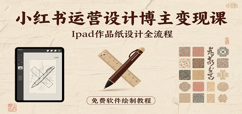 小红书运营设计博主变现课:iPad 上手作品纸设计,含全流程及细节技巧,避坑少绕路-Scorpio丨网创