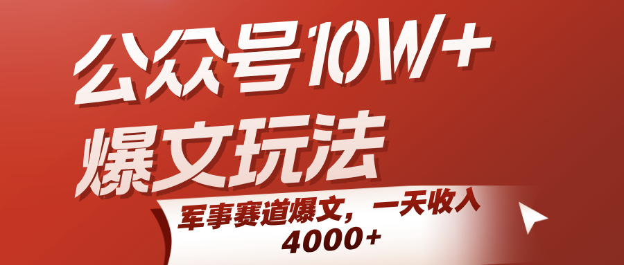 公众号10W+爆文玩法，军事赛道爆文，一天收入4000+-Scorpio丨网创