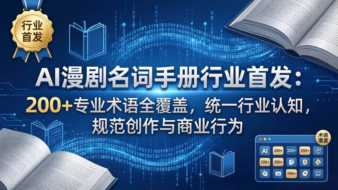 （17900期）AI漫剧名词手册行业首发：200+专业术语全覆盖，统一行业认知，规范创作与商业行为-Scorpio丨网创