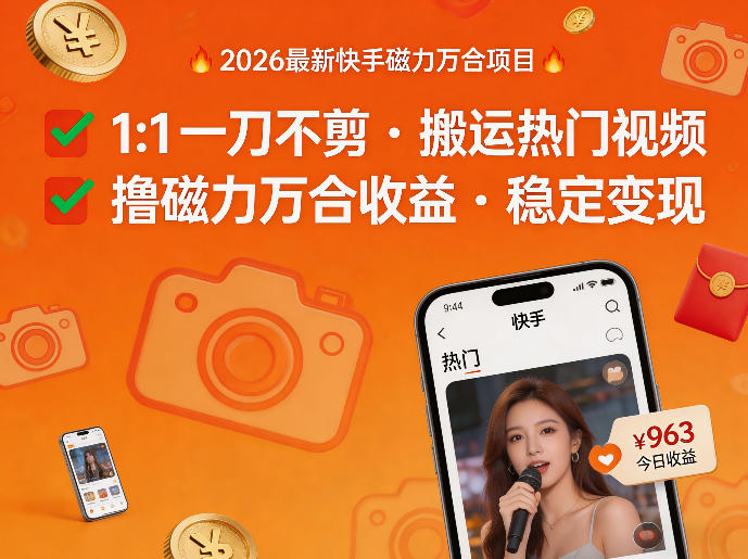 2026年最新快手磁力万合项目，1比1一刀不剪搬运热门视频，撸磁力万合收益-Scorpio丨网创