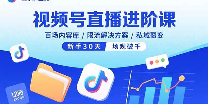 (15930期)视频号直播进阶课,百场内容库/限流解决方案/私域裂变,新手30天场观破千-Scorpio丨网创