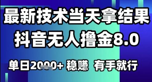 2025六月最新抖音无人撸金8.0.最新技术当天拿结果，单日1k+ 有手就行【揭秘】-Scorpio丨网创