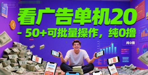 看广告单机20-50+可批量操作，纯0撸-Scorpio丨网创