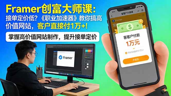 （17782期）Framer 创富大师课：接单定价低？《职业加速器》教你搞高价值网站，客户直接付 1 万 +-Scorpio丨网创