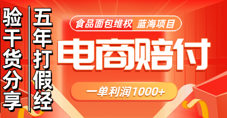 电商购物赔偿食品面包一单利润1000+蓝海项目干货分享-Scorpio丨网创