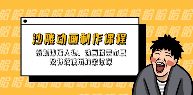 （14143期）沙雕动画制作课程：绘制沙雕人物、动画场景布置及特效使用的全过程-Scorpio丨网创