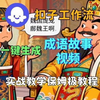 Coze扣子智能体工作流一键生成成语故事短视频，保姆级实战搭建教学-Scorpio丨网创