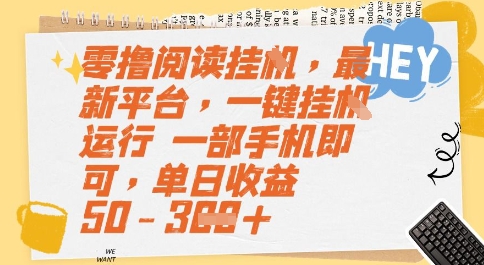 零撸阅读挂G，最新平台，一键全自动运行，一部手机即可，单日收益50-3张【揭秘】-Scorpio丨网创