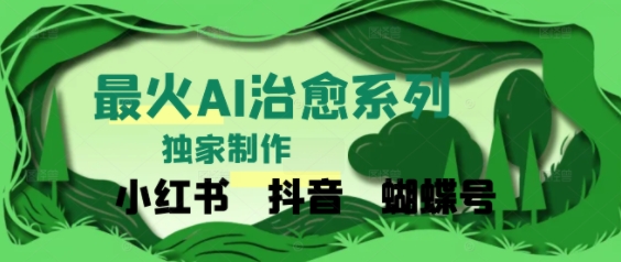 独家！利用紫鑫AI制作治愈账号，条条爆款，单日变现多张-Scorpio丨网创