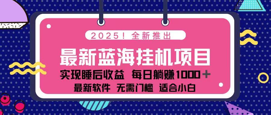 （14216期）2025最新挂机躺赚项目 一台电脑轻松日入500-Scorpio丨网创