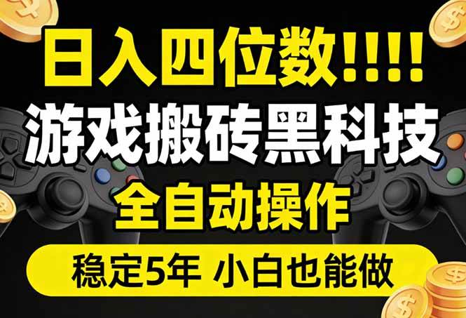 (17646期)日入四位数!游戏搬砖黑科技全自动操作,一键抢货稳定5年多,小白也能做,手把手带-Scorpio丨网创