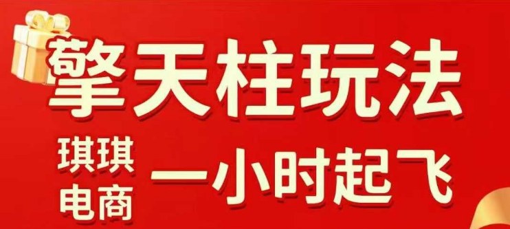 拼多多擎天柱玩法【1.0】2025年10月,水果生鲜最快2小时起飞,标品最慢2天起链接-Scorpio丨网创