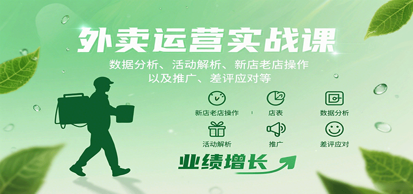 外卖运营实战课：数据分析、活动解析、新店老店操作以及推广、差评应对等-Scorpio丨网创