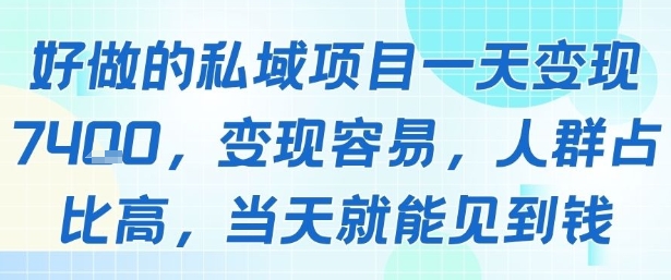 好做的私域项目一天变现1k+,变现容易,人群占比高,当天就能见到钱-Scorpio丨网创