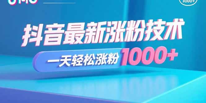 （15934期）抖音最新涨粉技术，一天轻松涨粉1000+-Scorpio丨网创