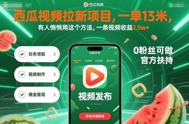 西瓜视频拉新项目,一单13米,有人悄悄用这个方法,一条视频收益2.5w+(附详细教程)-Scorpio丨网创