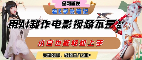 用AI制作电影不是梦，小白学会后轻松熟练上手，变现方式多样，日入2张+-Scorpio丨网创