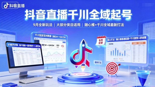 抖音直播千川全域起号,9月全新玩法,大部分类目适用,随心推以及千川全域最新打法-Scorpio丨网创