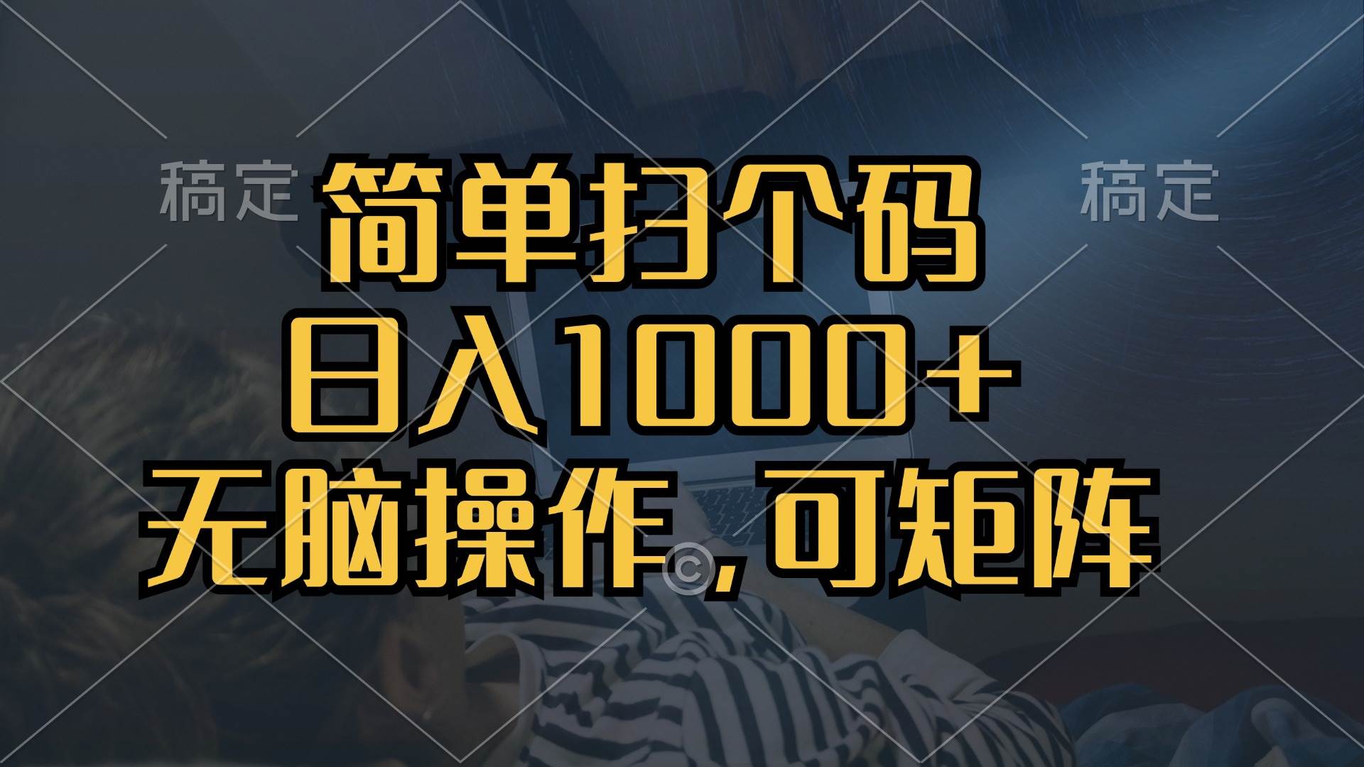 （13137期）简单扫个码，日入1000+，单机30，做就有，可矩阵，无脑操作-Scorpio丨网创
