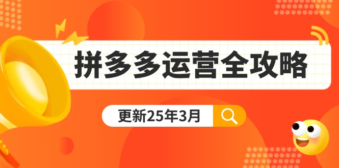 （14184期）拼多多运营全攻略：从0到日销千单,爆款内功+付费推广+黑科技(更新25年3月)-Scorpio丨网创