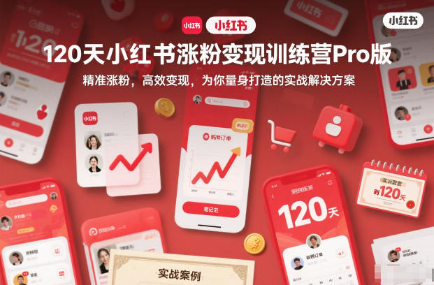 120天小红书涨粉变现训练营Pro版,精准涨粉,高效变现,为你量身打造的实战解决方案-Scorpio丨网创