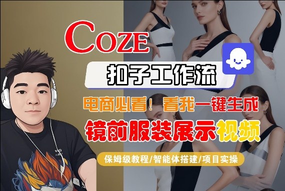 Coze智能体工作流一键生成“镜前服装展示“短视频,全流程保姆级教学-Scorpio丨网创