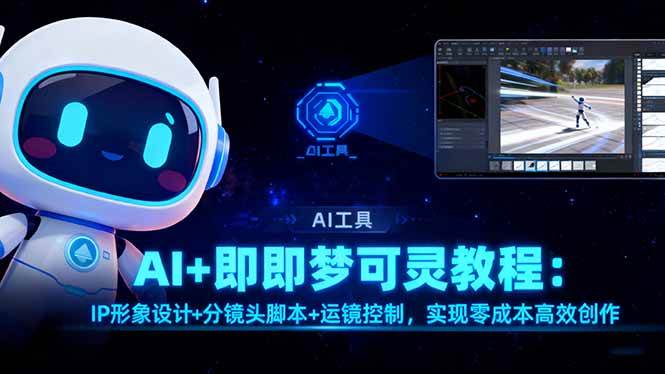 (16423期)AI+即梦可灵教程:IP形象设计+分镜头脚本+运镜控制,实现零成本高效创作-Scorpio丨网创