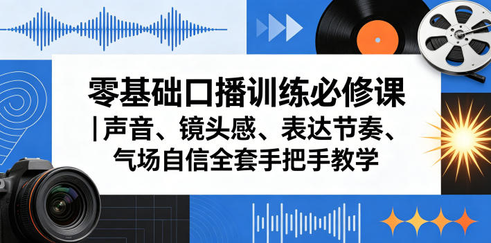 零基础口播训练必修课｜声音、镜头感、表达节奏、气场自信全套手把手教学-Scorpio丨网创