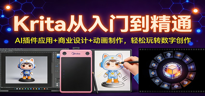 Krita从入门到精通：AI插件应用+商业设计+动画制作，轻松玩转数字创作-Scorpio丨网创