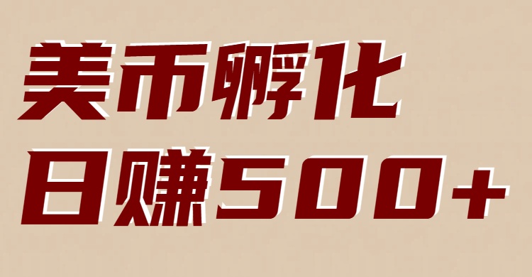 美币孵化：电脑全自动挂机赚美金，小白轻松上手-Scorpio丨网创