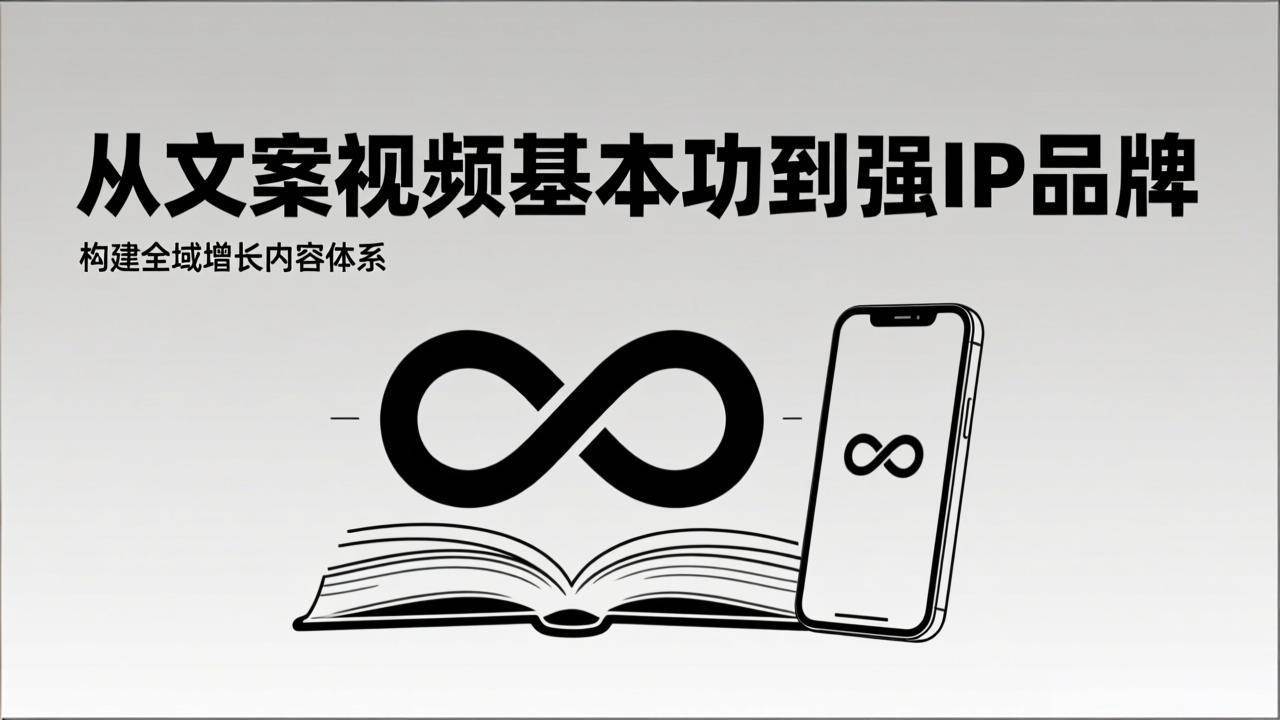 （17166期）2026内容获客系统课：从文案视频基本功到强IP品牌，构建全域增长内容体系-Scorpio丨网创