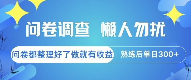 问卷调查，懒人勿扰，问卷都整理好了单价不等，做就有收益，熟练后单日3张【揭秘】-Scorpio丨网创