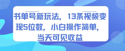 书单号新玩法，13条视频变现5位数，小白操作简单，当天可见收益-Scorpio丨网创