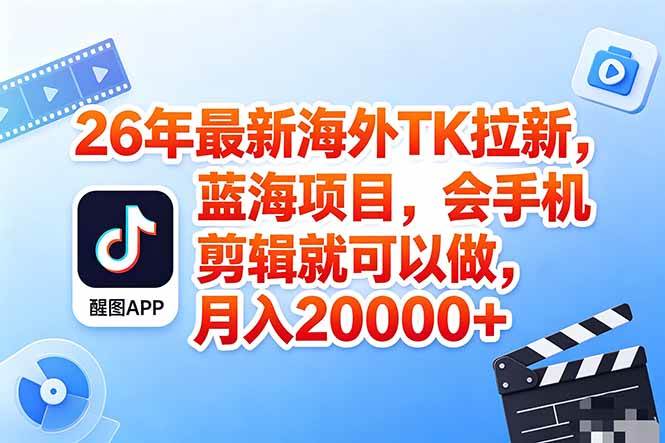 （18387期）海外TK剪映拉新风口，蓝海轻创业，会手机剪辑实操稳赚月入2w+（保姆级课程）-Scorpio丨网创