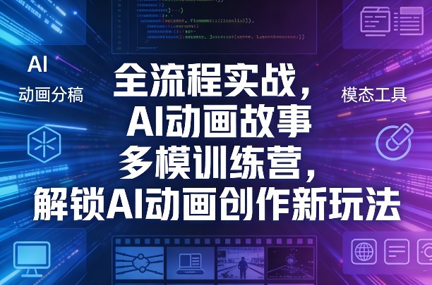 全流程实战，AI动画故事多模训练营，解锁AI动画创作新玩法-Scorpio丨网创