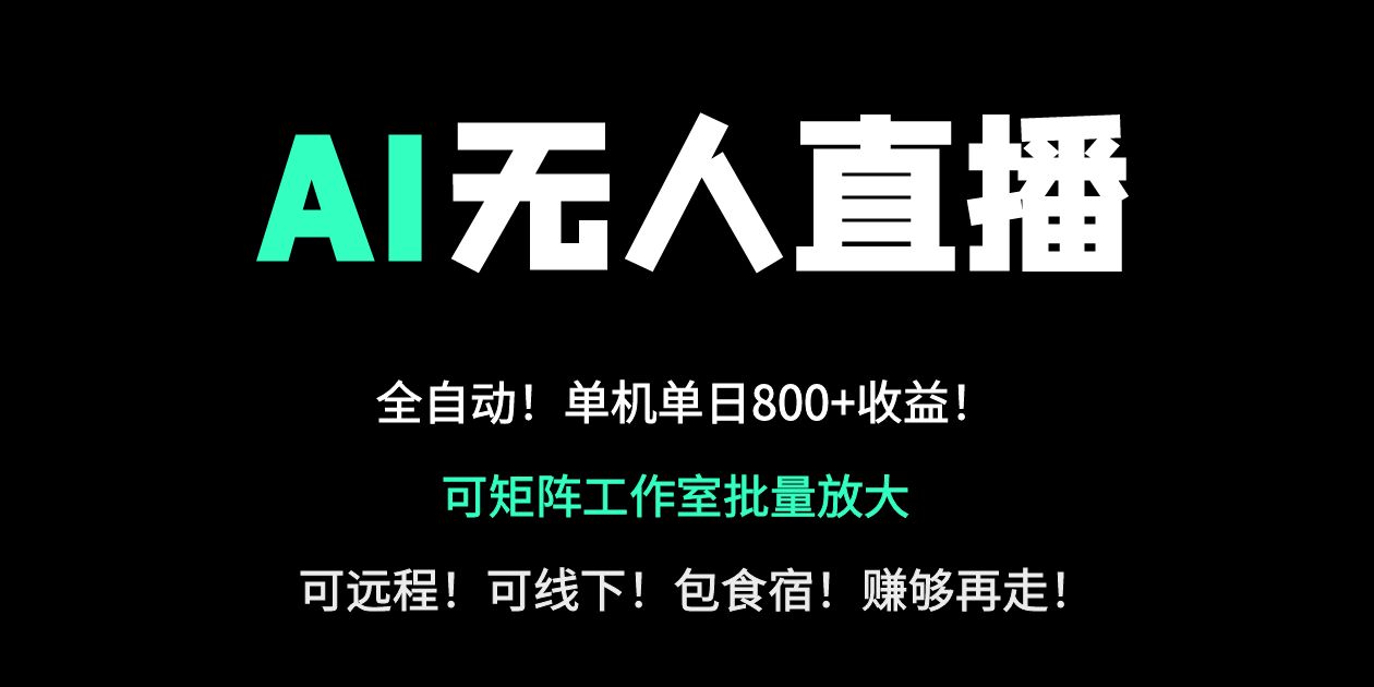 （14179期）24小时自动带货！AI无人直播副业日赚800+，轻资产创业首选-Scorpio丨网创