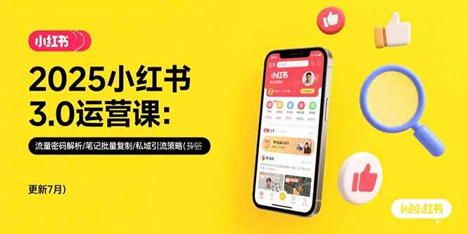 (15502期)2025小红书3.0运营课:流量密码解析/笔记批量复制/私域引流策略(更新7月)-Scorpio丨网创