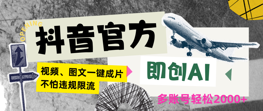 抖音官方即创AI一键图文带货不怕违规限流日入2000+-Scorpio丨网创