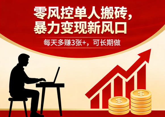 零风控单人搬砖，暴力变现新风口，每天多賺3张+，可长期做【揭秘】-Scorpio丨网创