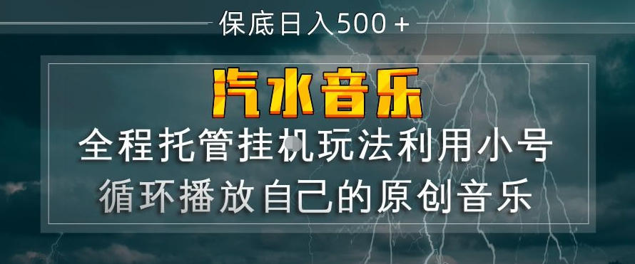 汽水音乐全程托管挂G玩法，利用小号循环播放自己的原创音乐，保底日入5张+【揭秘】-Scorpio丨网创