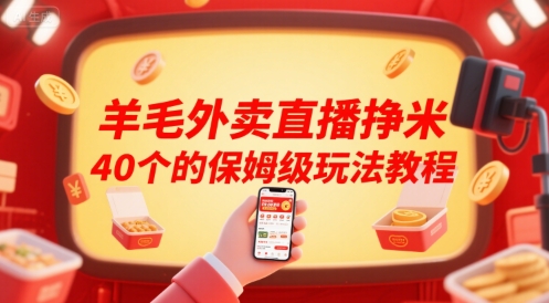 羊毛外卖直播挣米40个的保姆级玩法教程-Scorpio丨网创