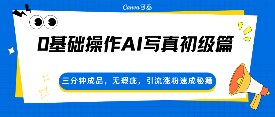 0基础操作AI写真初级篇,三分钟成品,无瑕疵,引流涨粉速成秘籍-Scorpio丨网创