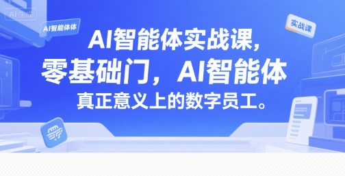 AI智能体实战课,零基础入门,AI智能体真正意义上的数字员工-Scorpio丨网创