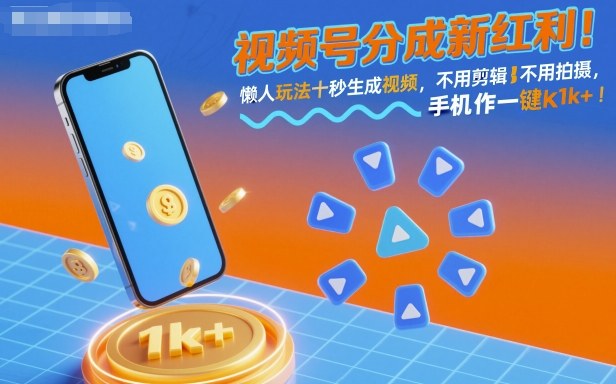 视频号分成新红利!懒人玩法十秒生成视频,不用剪辑不用拍摄,手机一键操作,单日1k+【揭秘】-Scorpio丨网创